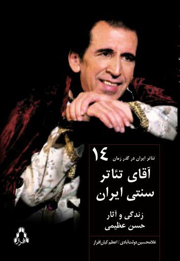 آقای تئاتر سنتی ایران